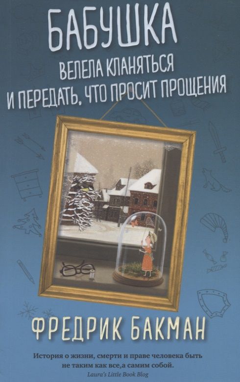 Обложка книги "Бакман: Бабушка велела кланяться и передать, что просит прощения"