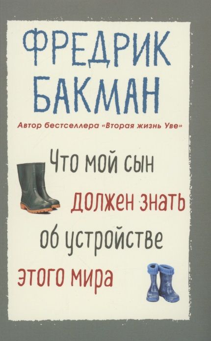 Обложка книги "Бакман: Что мой сын должен знать об устройстве этого мира"