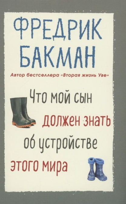 Обложка книги "Бакман: Что мой сын должен знать об устройстве этого мира"