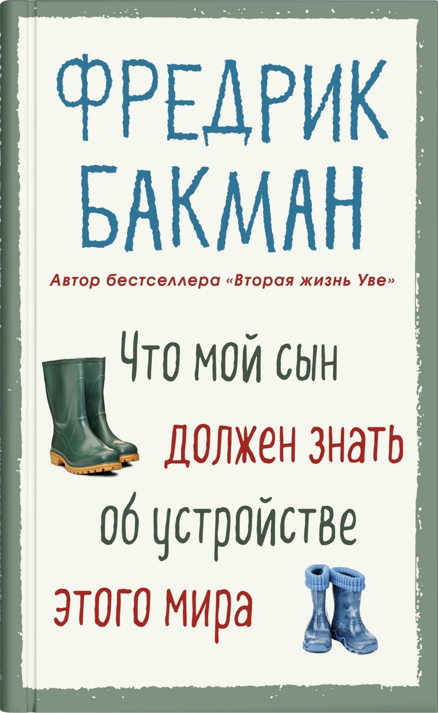 Обложка книги "Бакман: Что мой сын должен знать об устройстве этого мира"