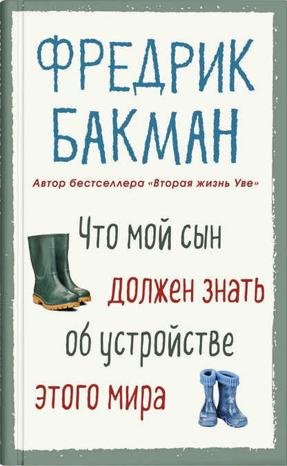 Обложка книги "Бакман: Что мой сын должен знать об устройстве этого мира"