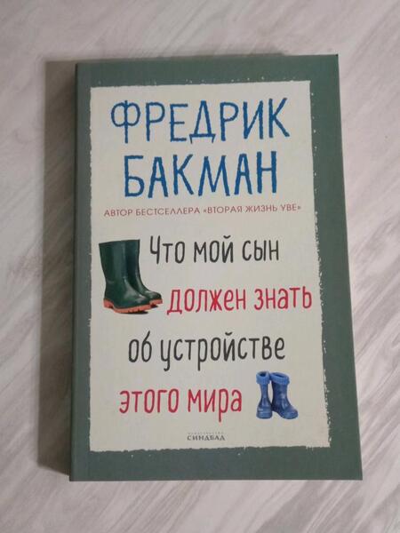 Фотография книги "Бакман: Что мой сын должен знать об устройстве этого мира"