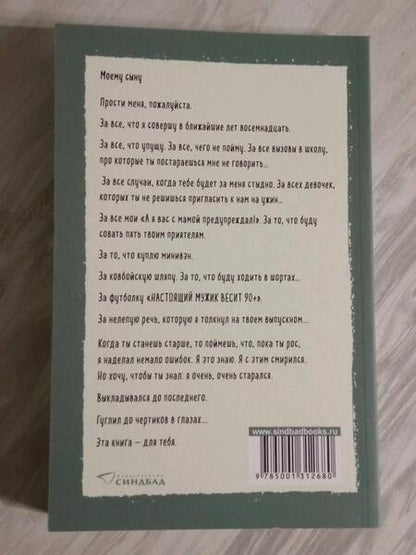 Фотография книги "Бакман: Что мой сын должен знать об устройстве этого мира"