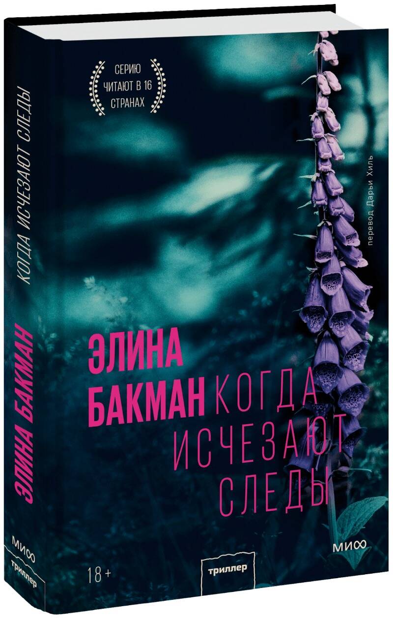 Обложка книги "Бакман: Когда исчезают следы"