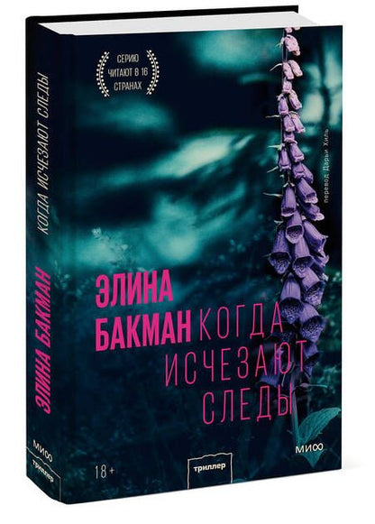 Фотография книги "Бакман: Когда исчезают следы"