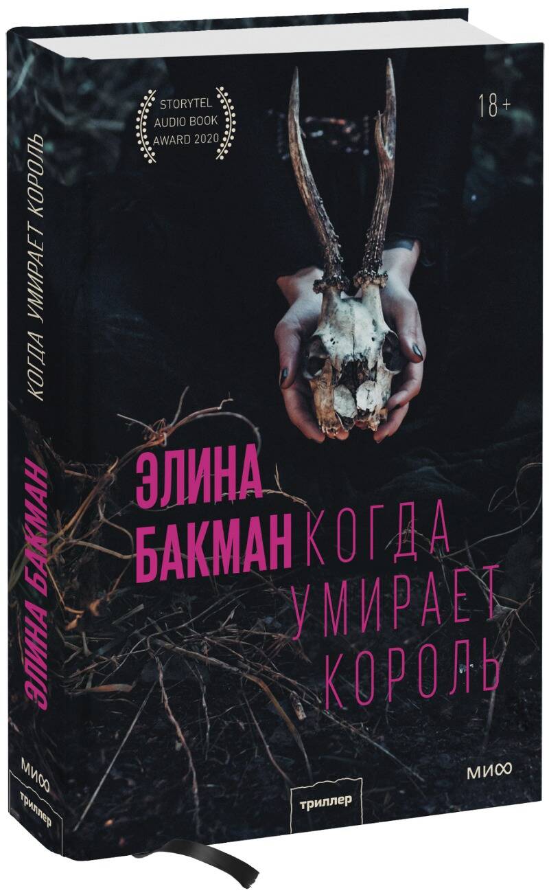 Обложка книги "Бакман: Когда умирает король"