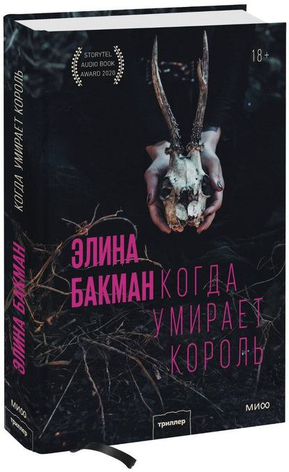 Обложка книги "Бакман: Когда умирает король"