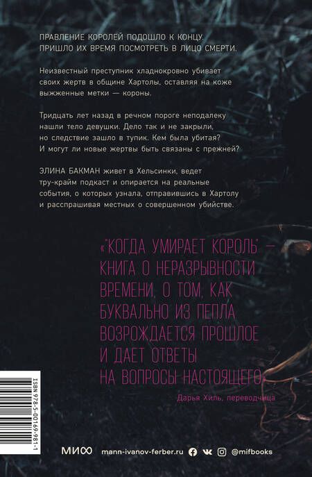 Фотография книги "Бакман: Когда умирает король"