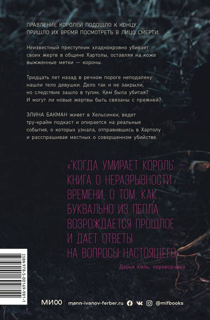 Фотография книги "Бакман: Когда умирает король"