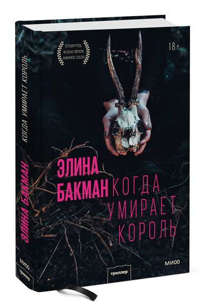 Фотография книги "Бакман: Когда умирает король"