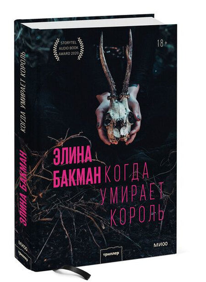 Фотография книги "Бакман: Когда умирает король"