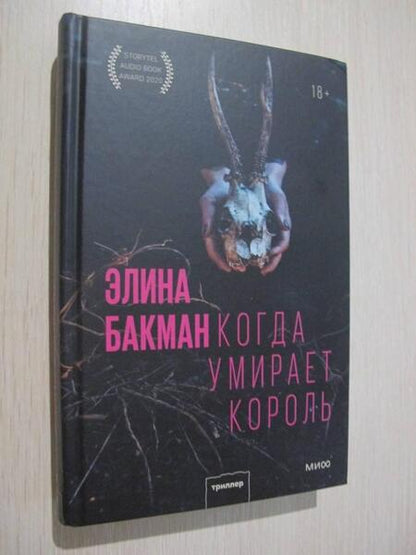 Фотография книги "Бакман: Когда умирает король"