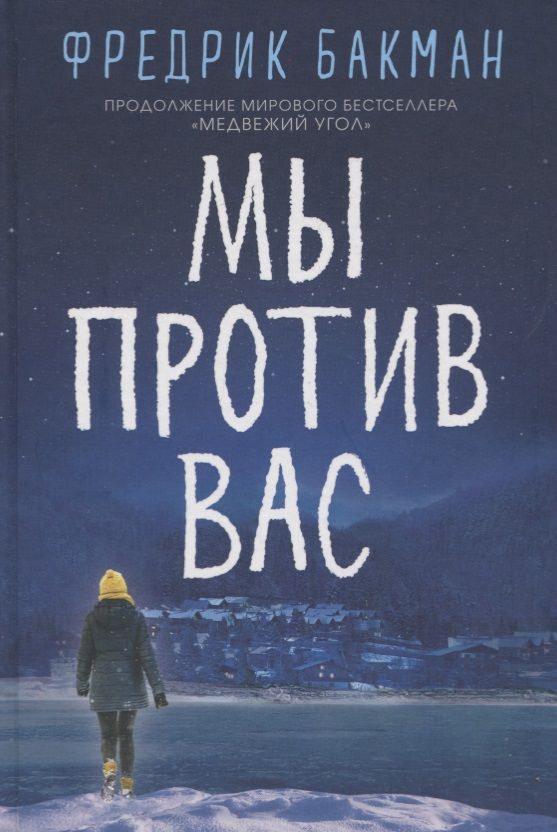 Обложка книги "Бакман: Мы против вас"