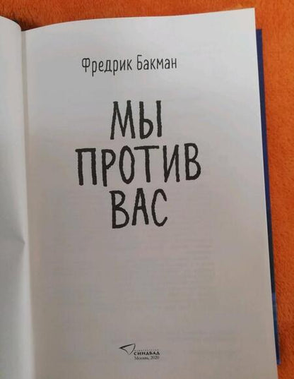 Фотография книги "Бакман: Мы против вас"