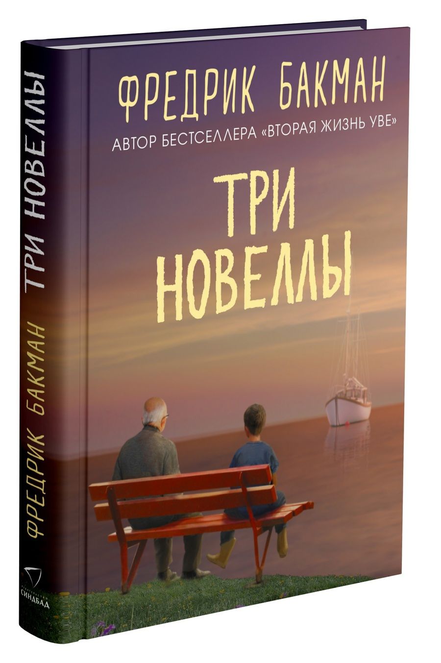 Обложка книги "Бакман: Три новеллы. Сделка всей жизни. Каждое утро путь домой становится все длиннее. Себастиан и тролль"