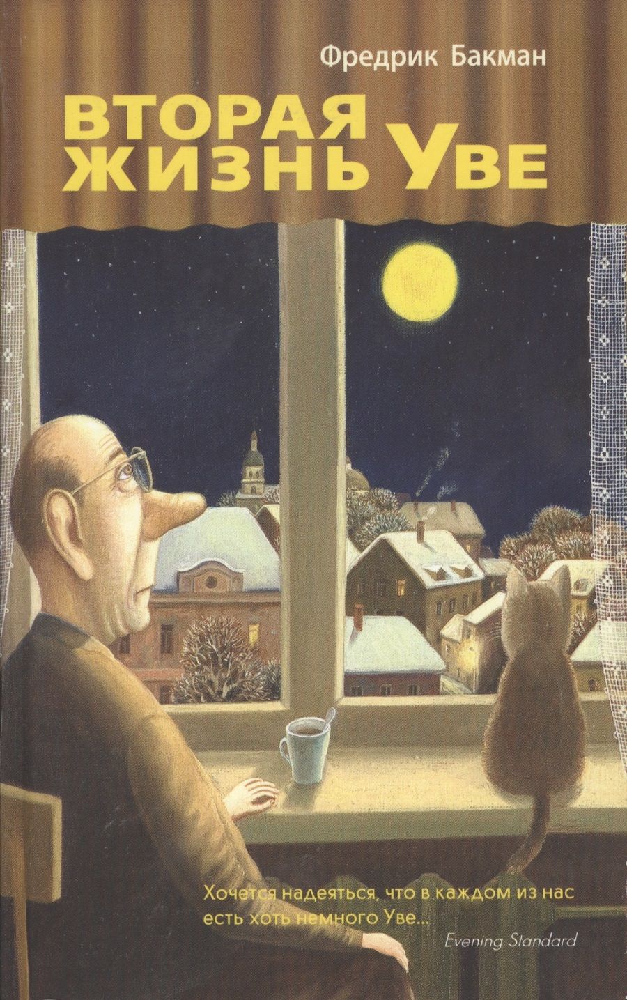 Обложка книги "Бакман: Вторая жизнь Уве"