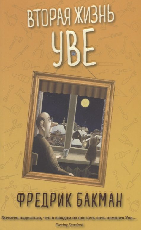 Обложка книги "Бакман: Вторая жизнь Уве"