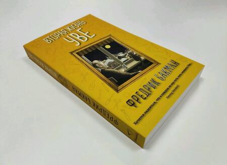 Фотография книги "Бакман: Вторая жизнь Уве"