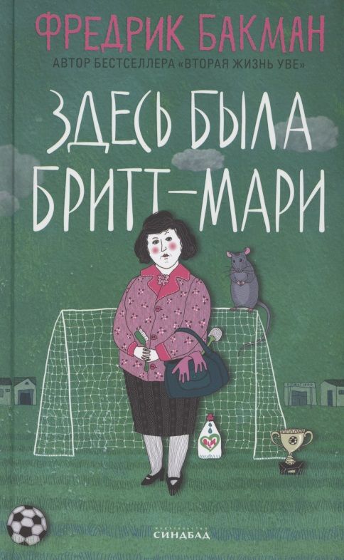 Обложка книги "Бакман: Здесь была Бритт-Мари"