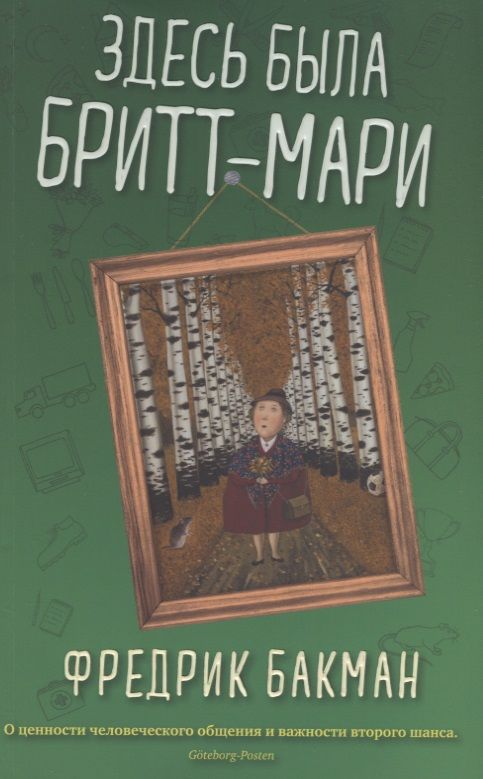 Обложка книги "Бакман: Здесь была Бритт-Мари"