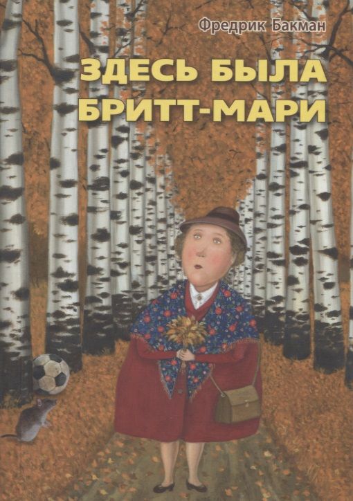 Обложка книги "Бакман: Здесь была Бритт-Мари"