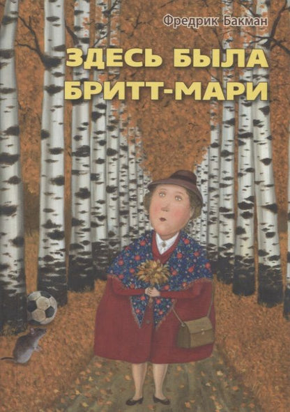 Обложка книги "Бакман: Здесь была Бритт-Мари"