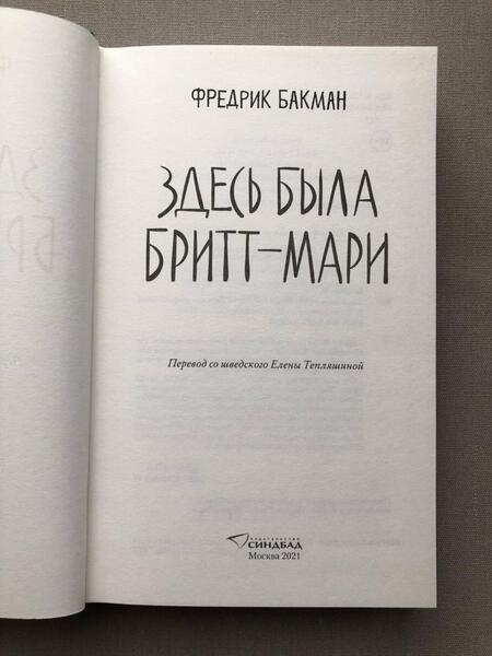 Фотография книги "Бакман: Здесь была Бритт-Мари"