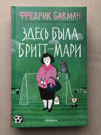 Фотография книги "Бакман: Здесь была Бритт-Мари"