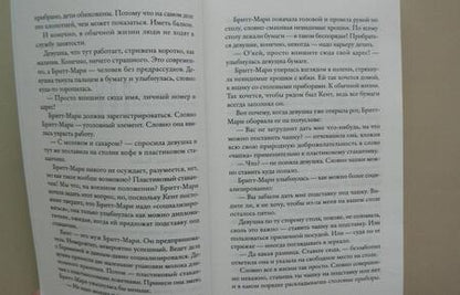 Фотография книги "Бакман: Здесь была Бритт-Мари"