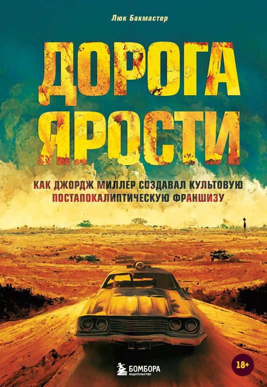Обложка книги "Бакмастер: Дорога ярости. Как Джордж Миллер создавал культовую постапокалиптическую франшизу"