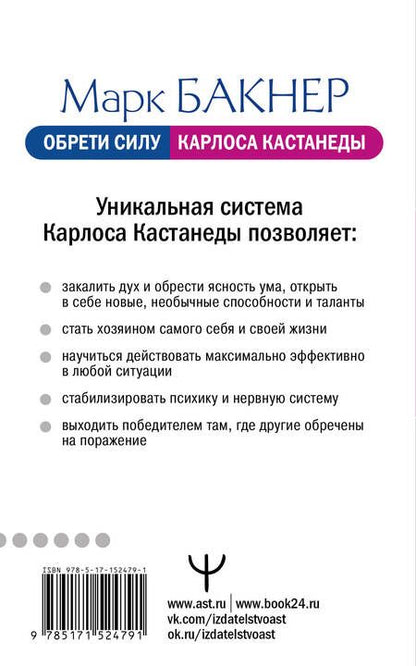 Фотография книги "Бакнер: Обрети силу Карлоса Кастанеды. 50 практик для развития сверхспособностей"