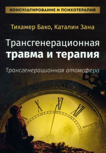 Обложка книги "Бако, Зана: Трансгенерационная травма и терапия. Трансгенерационная атмосфера"