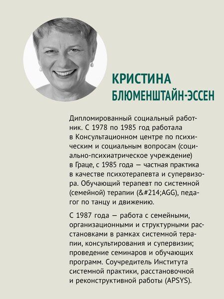 Фотография книги "Бакса, Блюменштайн-Эссен, Хабиба: Воплощения. Системная расстановка, телесная работа и ритуал. 2-е издание, переработанное"