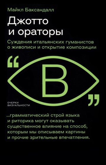 Обложка книги "Баксандалл: Джотто и ораторы. Рассуждения итальянских гуманистов о живописи и открытие композиции"