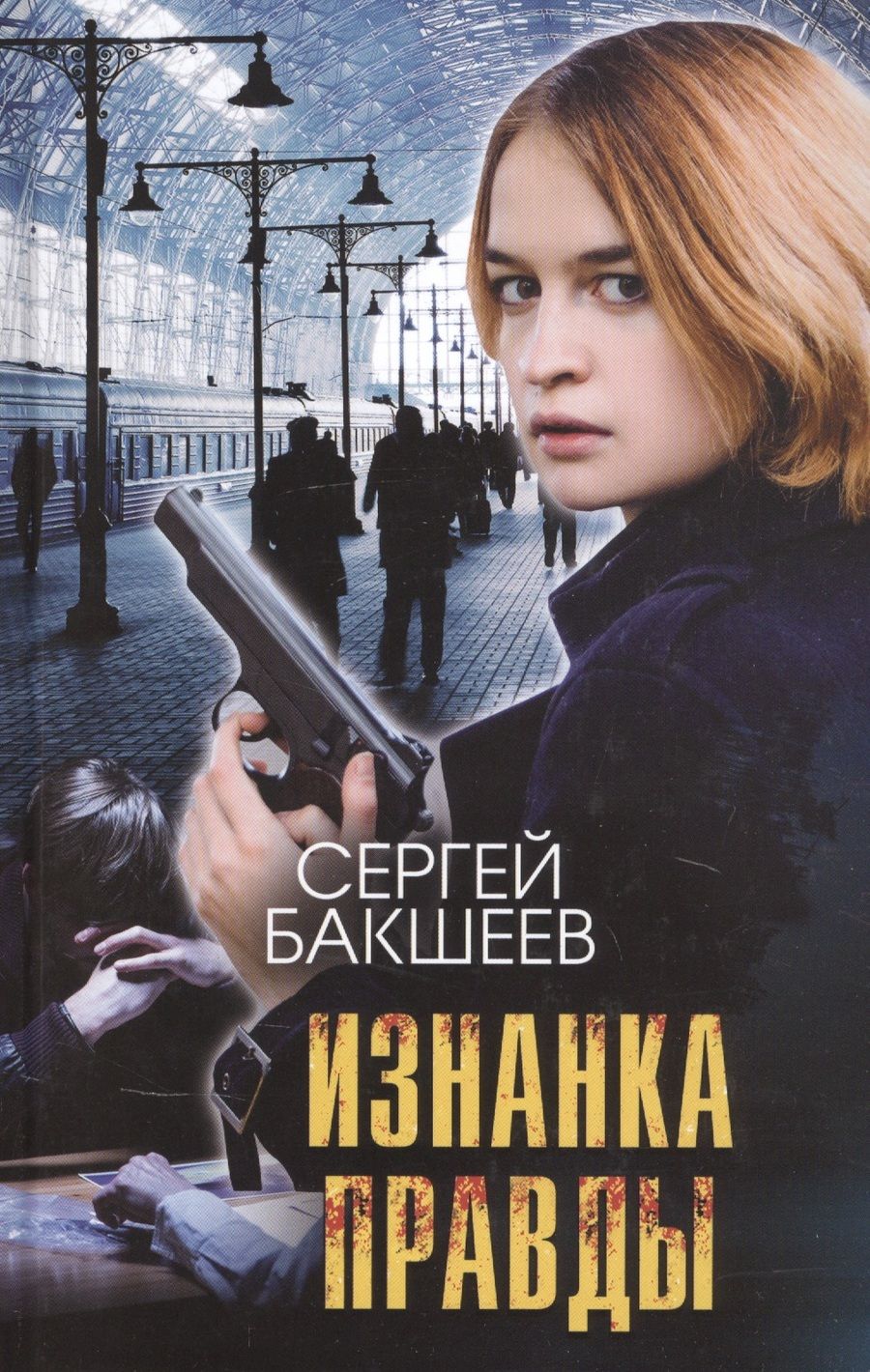 Обложка книги "Бакшеев: Изнанка правды"