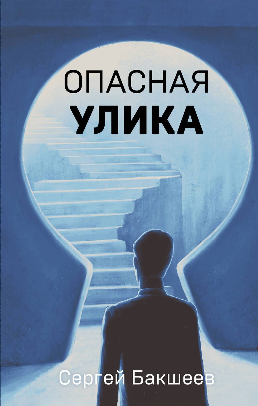 Обложка книги "Бакшеев: Опасная улика"