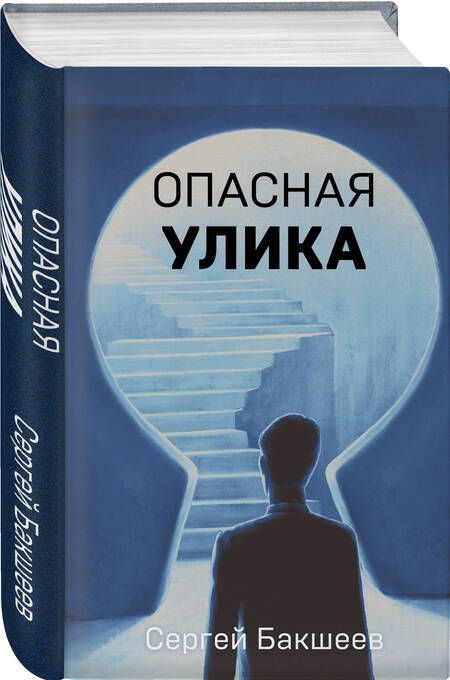 Фотография книги "Бакшеев: Опасная улика"