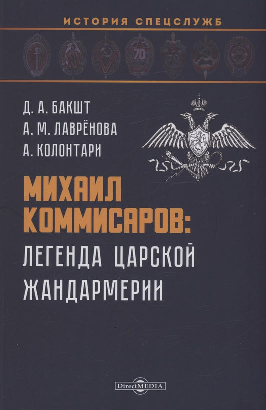 Обложка книги "Бакшт, Лаврёнова, Колонтари: Михаил Коммисаров. Легенда царской жандармерии. Монография"
