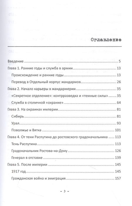 Фотография книги "Бакшт, Лаврёнова, Колонтари: Михаил Коммисаров. Легенда царской жандармерии. Монография"