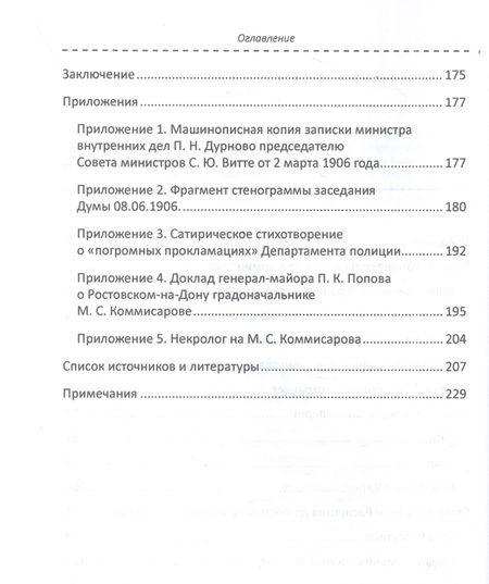 Фотография книги "Бакшт, Лаврёнова, Колонтари: Михаил Коммисаров. Легенда царской жандармерии. Монография"
