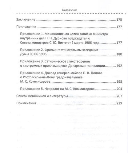 Фотография книги "Бакшт, Лаврёнова, Колонтари: Михаил Коммисаров. Легенда царской жандармерии. Монография"