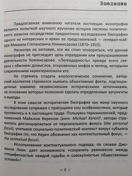 Фотография книги "Бакшт, Лаврёнова, Колонтари: Михаил Коммисаров. Легенда царской жандармерии. Монография"