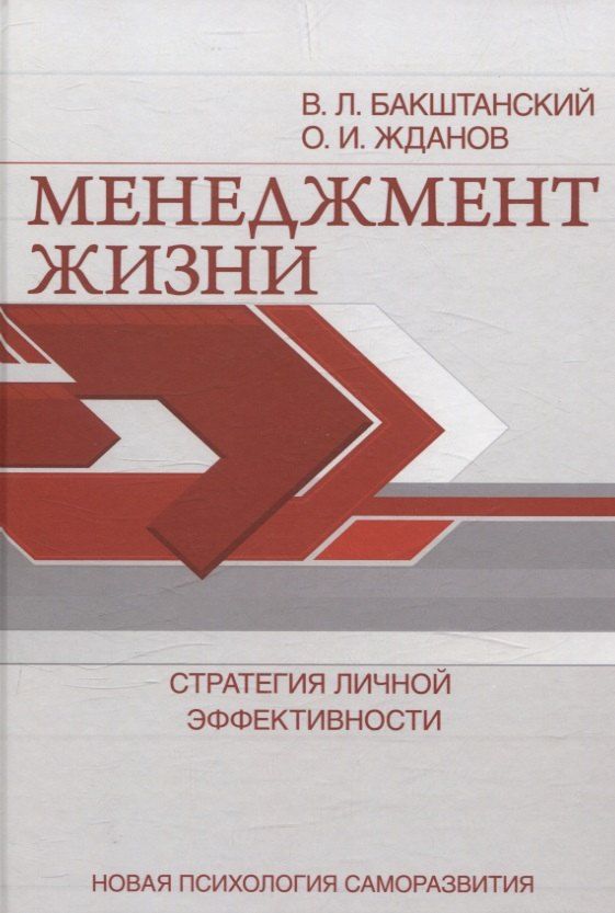 Обложка книги "Бакштанский, Жданов: Менеджмент жизни: Стратегия личной эффективности"