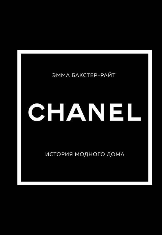 Обложка книги "Бакстер-Райт: Chanel. История модного дома"