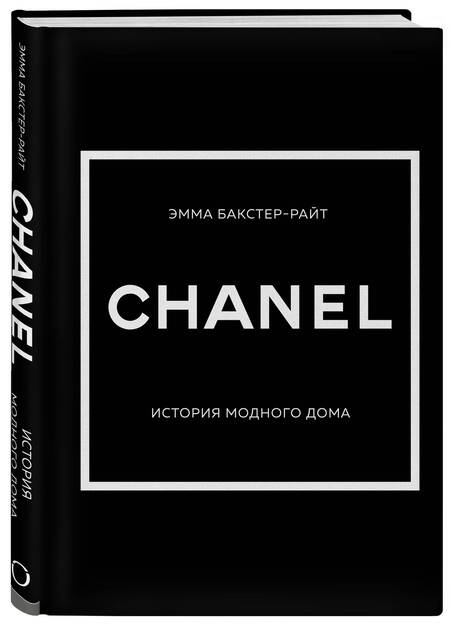 Фотография книги "Бакстер-Райт: Chanel. История модного дома"
