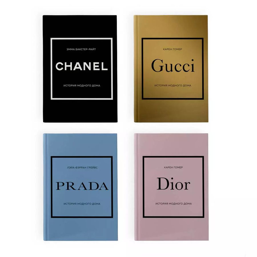 Обложка книги "Бакстер-Райт, Фэрран, Гомер: Набор (Chanel, Dior, Gucci, Prada) (ЧГ)"