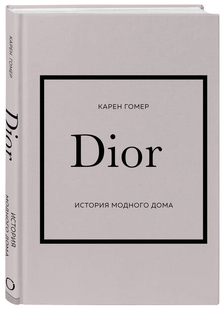Фотография книги "Бакстер-Райт, Грейвс, Гомер: История модных Домов: Chanel, Dior, Gucci, Prada (комплект из 4 книг)"