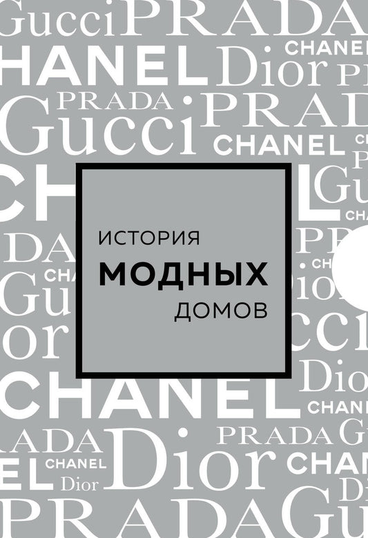 Обложка книги "Бакстер-Райт, Грейвс, Гомер: Подарочный набор. История модных Домов: Chanel, Dior, Gucci, Prada (серебряный) (комплект из 4-х книг в футляре)"