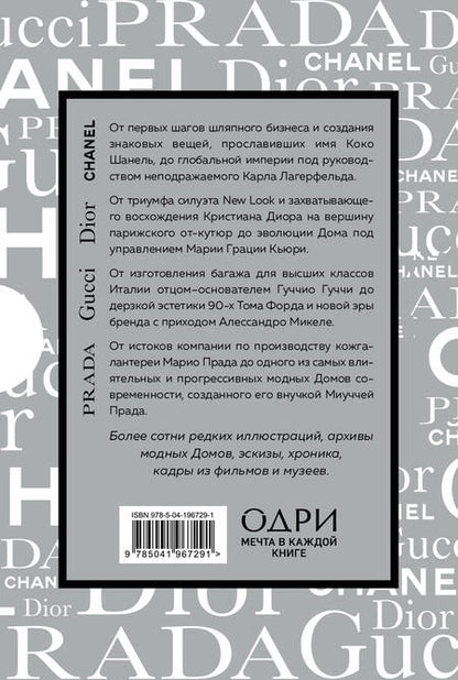 Фотография книги "Бакстер-Райт, Грейвс, Гомер: Подарочный набор. История модных Домов: Chanel, Dior, Gucci, Prada (серебряный) (комплект из 4-х книг в футляре)"