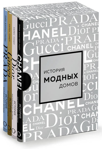 Фотография книги "Бакстер-Райт, Грейвс, Гомер: Подарочный набор. История модных Домов: Chanel, Dior, Gucci, Prada (серебряный) (комплект из 4-х книг в футляре)"